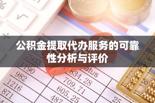 寿丰公积金提取代办服务的可靠性分析与评价