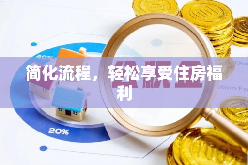 寿丰简化流程，轻松享受住房福利