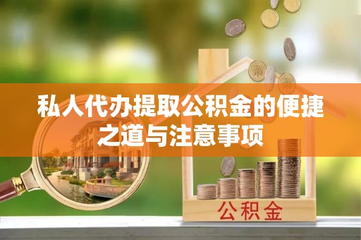 寿丰私人代办提取公积金的便捷之道与注意事项