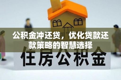 寿丰公积金冲还贷，优化贷款还款策略的智慧选择