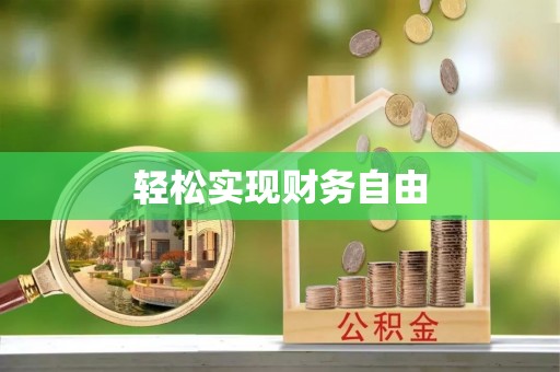 寿丰轻松实现财务自由