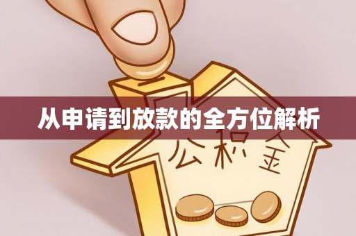 寿丰从申请到放款的全方位解析