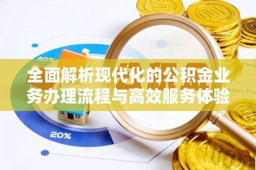 寿丰全面解析现代化的公积金业务办理流程与高效服务体验