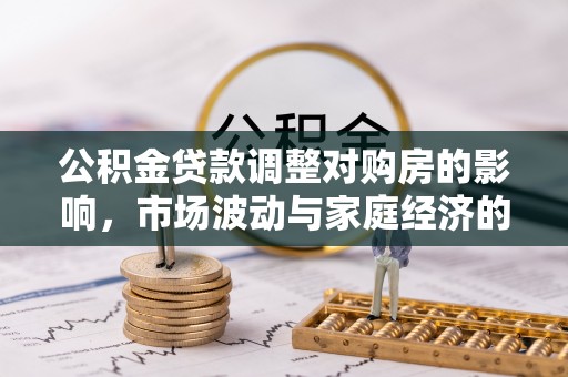 寿丰公积金贷款调整对购房的影响，市场波动与家庭经济的新考量