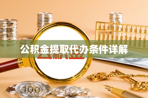 寿丰公积金提取代办条件详解