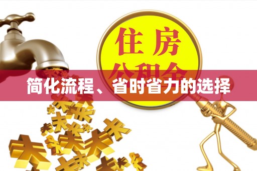 寿丰简化流程、省时省力的选择