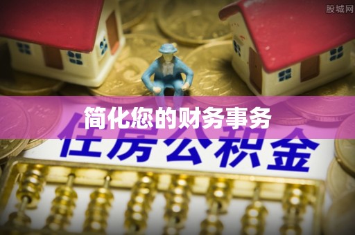 寿丰简化您的财务事务