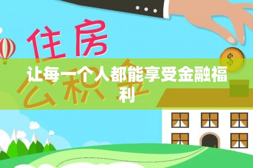 寿丰让每一个人都能享受金融福利