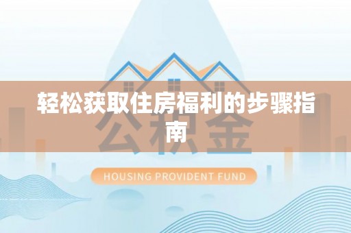 寿丰轻松获取住房福利的步骤指南