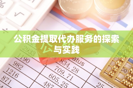 寿丰公积金提取代办服务的探索与实践