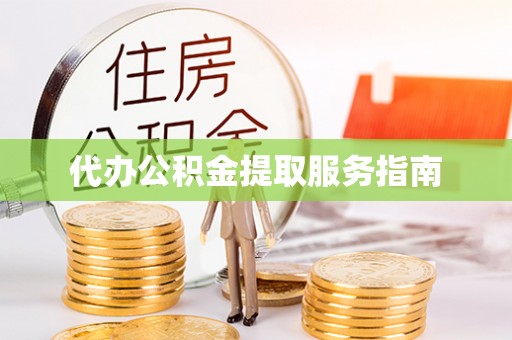 寿丰代办公积金提取服务指南