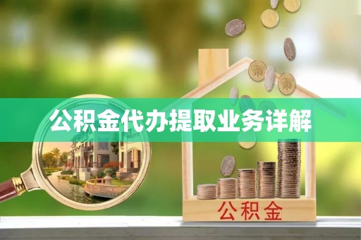寿丰公积金代办提取业务详解