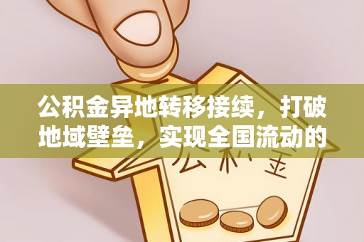 寿丰公积金异地转移接续，打破地域壁垒，实现全国流动的便捷之道