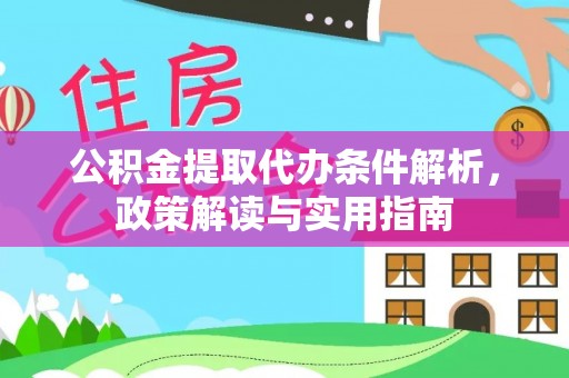 寿丰公积金提取代办条件解析，政策解读与实用指南