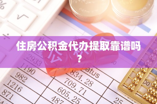 寿丰住房公积金代办提取靠谱吗？