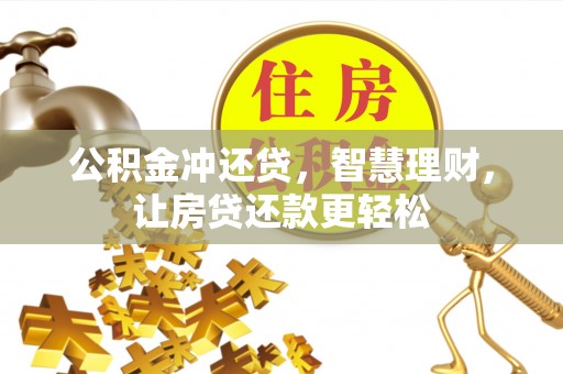 寿丰公积金冲还贷，智慧理财，让房贷还款更轻松