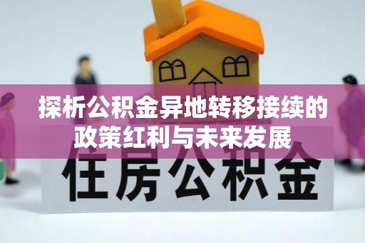 寿丰探析公积金异地转移接续的政策红利与未来发展