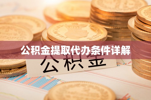 寿丰公积金提取代办条件详解