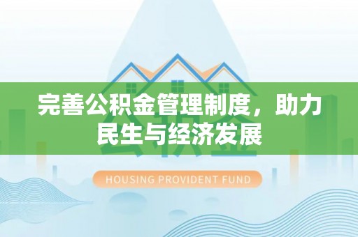 寿丰完善公积金管理制度，助力民生与经济发展