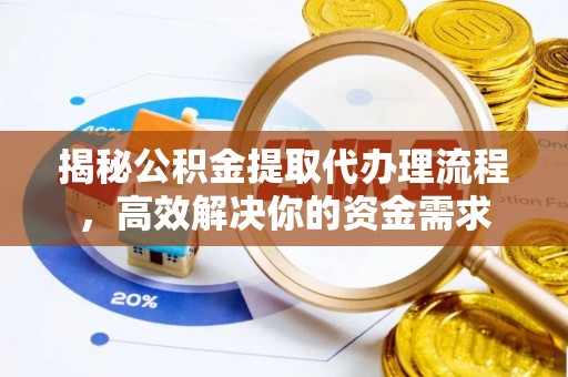 寿丰揭秘公积金提取代办理流程，高效解决你的资金需求