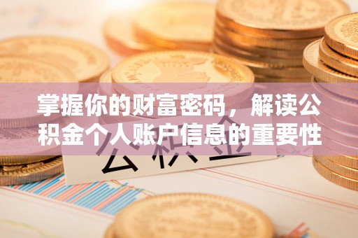 寿丰掌握你的财富密码，解读公积金个人账户信息的重要性