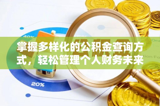 寿丰掌握多样化的公积金查询方式，轻松管理个人财务未来