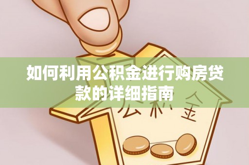 寿丰如何利用公积金进行购房贷款的详细指南