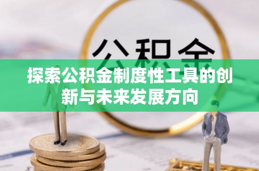 寿丰探索公积金制度性工具的创新与未来发展方向