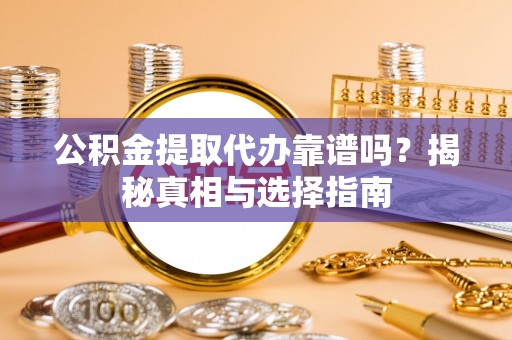 寿丰公积金提取代办靠谱吗？揭秘真相与选择指南