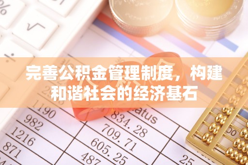寿丰完善公积金管理制度，构建和谐社会的经济基石