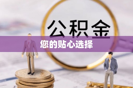 寿丰您的贴心选择