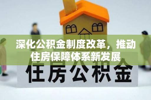 寿丰深化公积金制度改革，推动住房保障体系新发展
