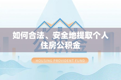 寿丰如何合法、安全地提取个人住房公积金