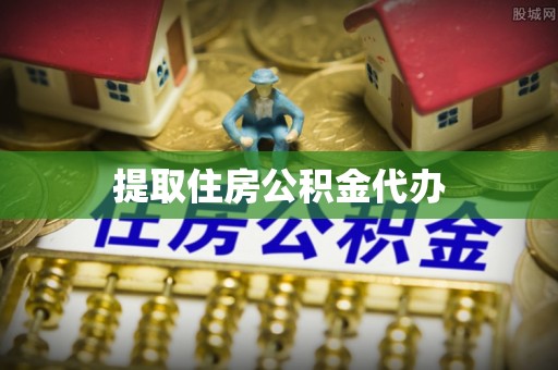 寿丰提取住房公积金代办