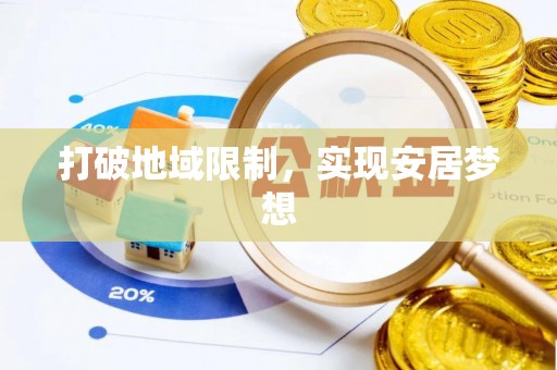 寿丰打破地域限制，实现安居梦想
