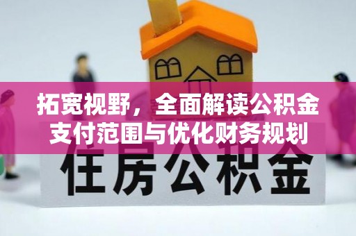 寿丰拓宽视野，全面解读公积金支付范围与优化财务规划