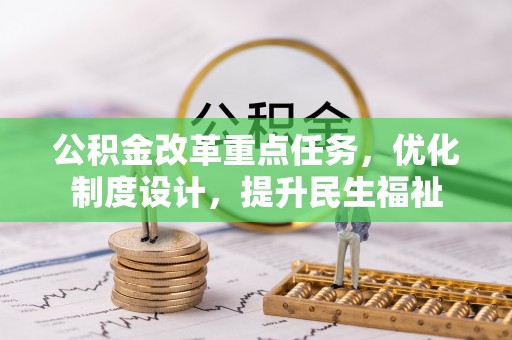 寿丰公积金改革重点任务，优化制度设计，提升民生福祉