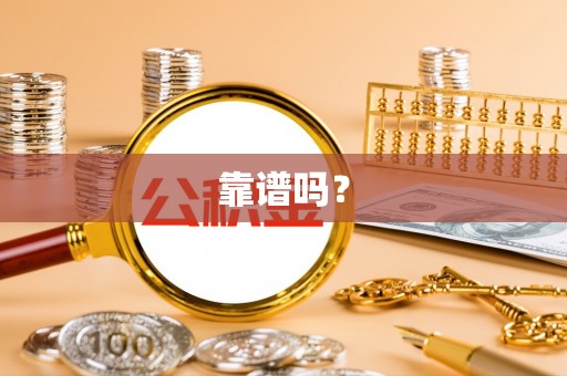 寿丰靠谱吗？