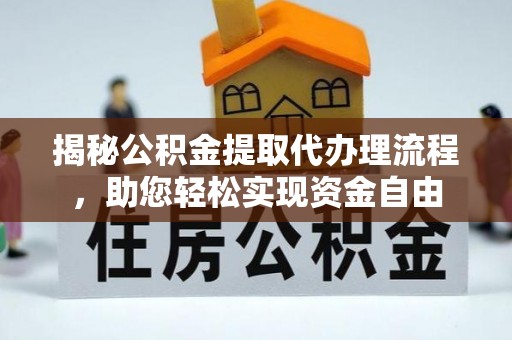 寿丰揭秘公积金提取代办理流程，助您轻松实现资金自由