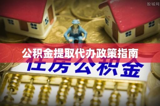 寿丰公积金提取代办政策指南