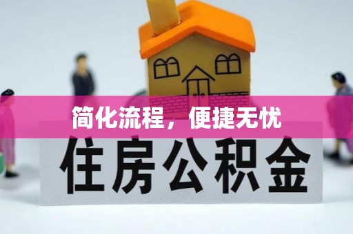 寿丰简化流程，便捷无忧