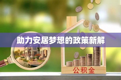 寿丰助力安居梦想的政策新解