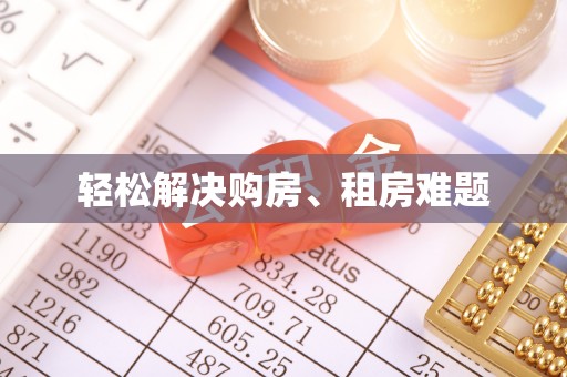 寿丰轻松解决购房、租房难题