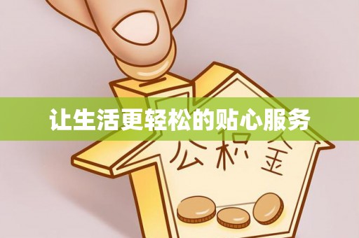 寿丰让生活更轻松的贴心服务