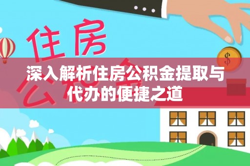 寿丰深入解析住房公积金提取与代办的便捷之道