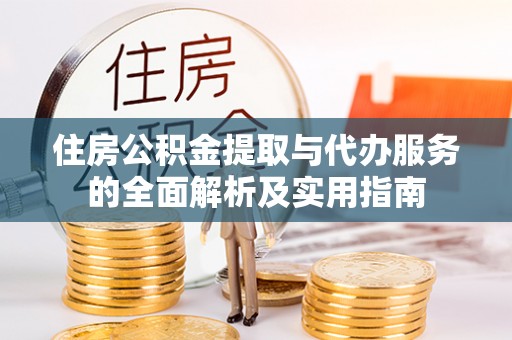 寿丰住房公积金提取与代办服务的全面解析及实用指南