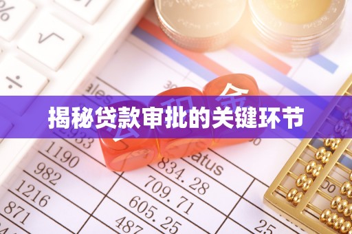 寿丰揭秘贷款审批的关键环节