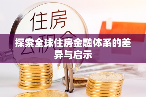 寿丰探索全球住房金融体系的差异与启示