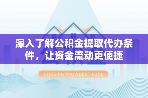 寿丰深入了解公积金提取代办条件，让资金流动更便捷