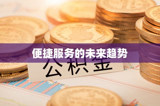 寿丰便捷服务的未来趋势